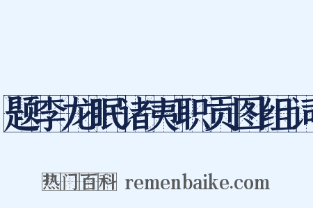 题李龙眠诸夷职贡图组词是什么意思的图片